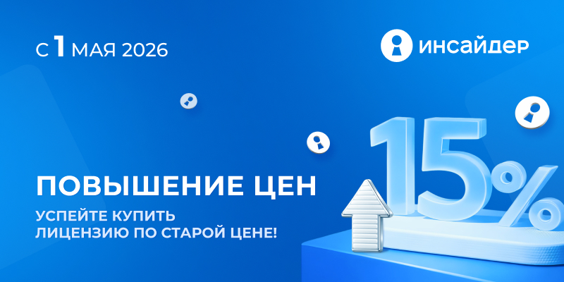 Фото 1: &laquo;Повышение цен на систему мониторинга персонала «ИНСАЙДЕР» до 15%. Успейте купить лицензию по старой цене!&raquo;