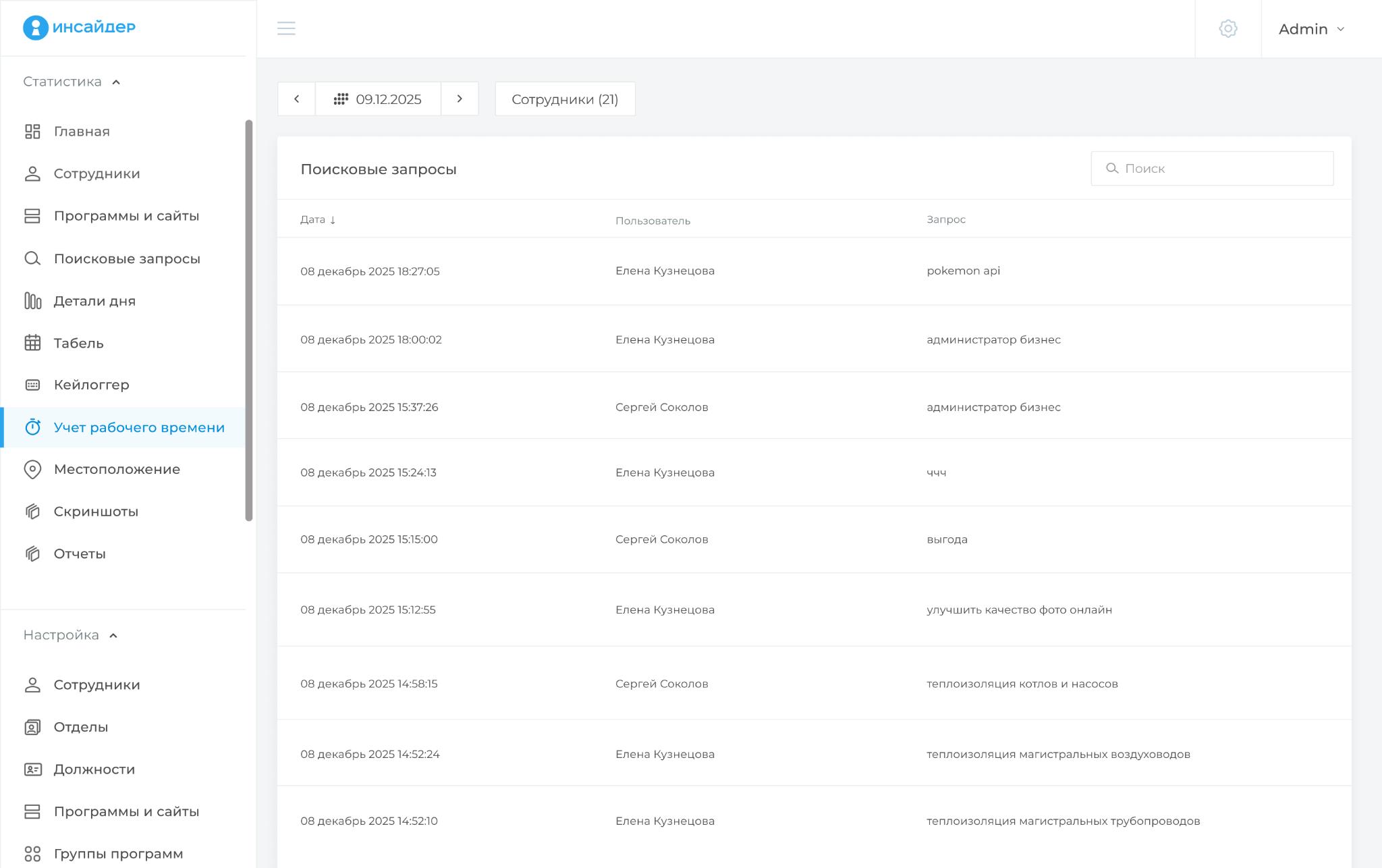 Фото 9: &laquo;Как работает система мониторинга и учета рабочего времени: обзор функциональных возможностей «ИНСАЙДЕР»&raquo;