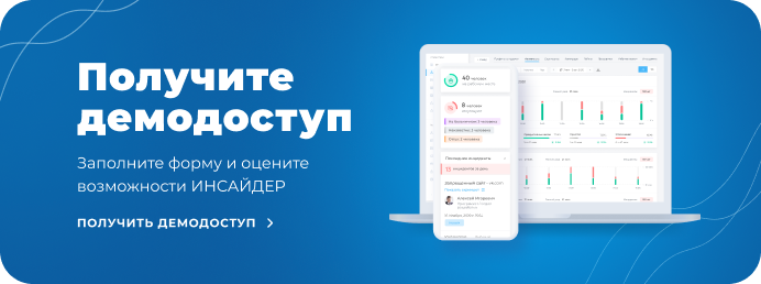 Получить демодоступ ИНСАЙДЕР