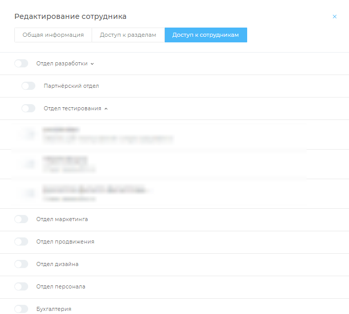 Доступ к сотрудникам