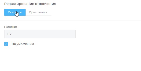 Настройка отвлечений