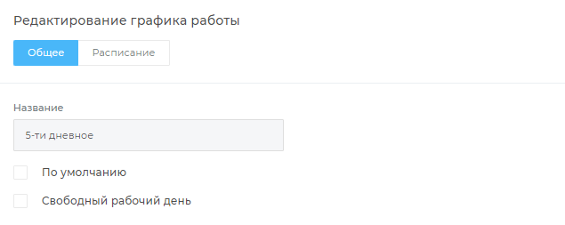 Редактирование графика работы