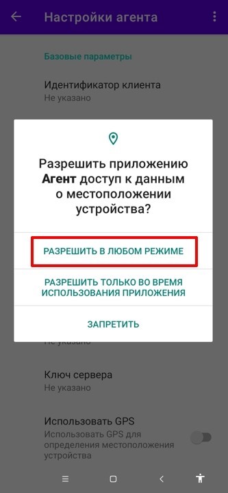Разрешение на доступ к данным местоположения приложения «Агент»