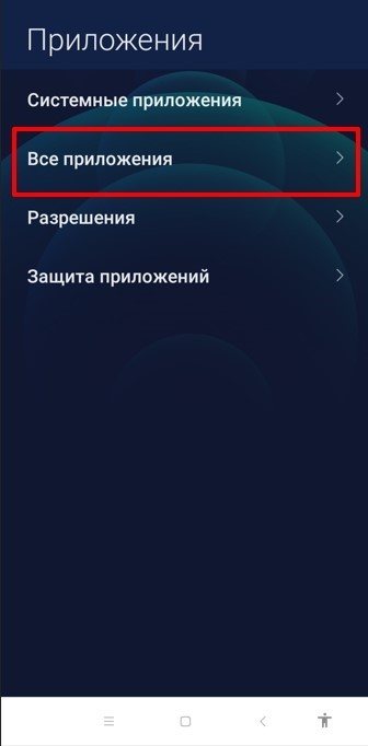 Выбрать пункт «Все приложения»