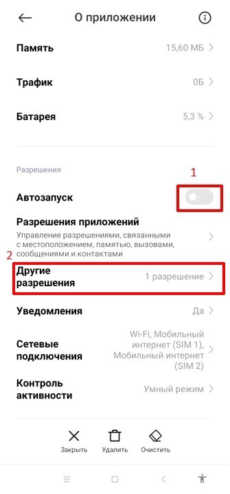 Разрешаем автозапуск и переходим в пункт «Другие разрешения»