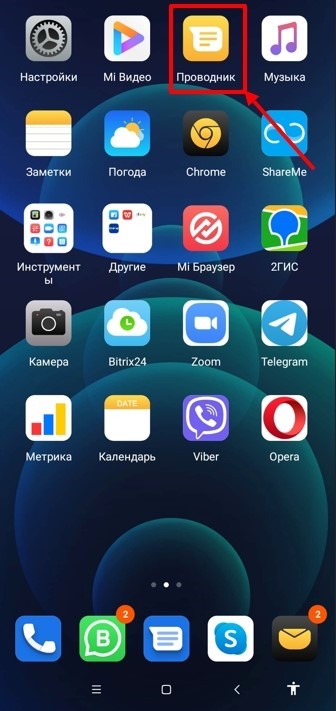 Находим «Проводник»