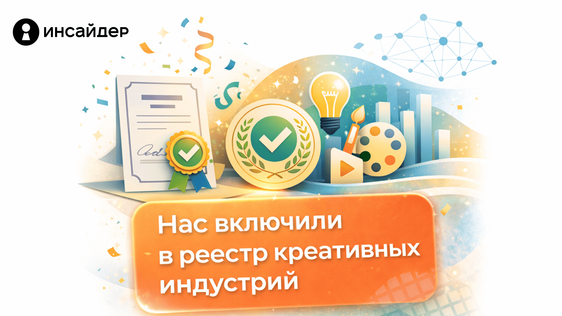 ИНСАЙДЕР вошел в Реестр креативных индустрий