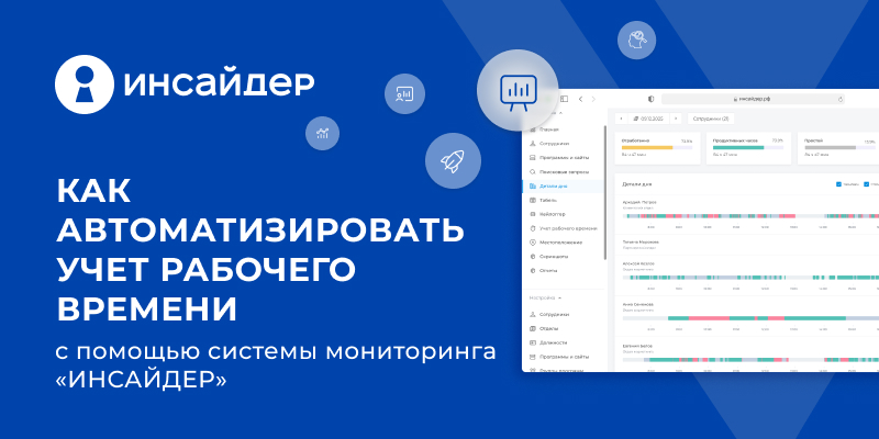 Фото 1: &laquo;Как автоматизировать учет рабочего времени с помощью системы мониторинга «ИНСАЙДЕР»&raquo;