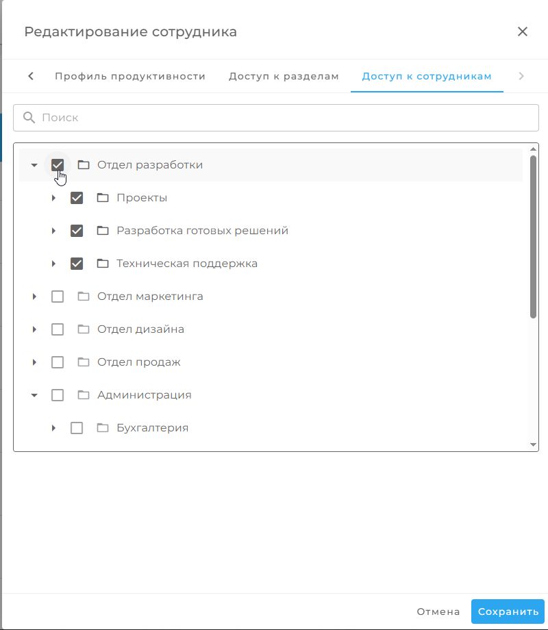 Настройка доступа к сотрудникам