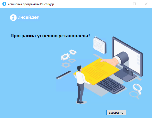 Установка программы Инсайдер