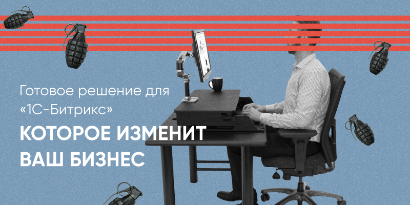 Фото 1: &laquo;Встречайте ИНСАЙДЕР: готовое решение для «1С-Битрикс», которое изменит ваш бизнес&raquo;