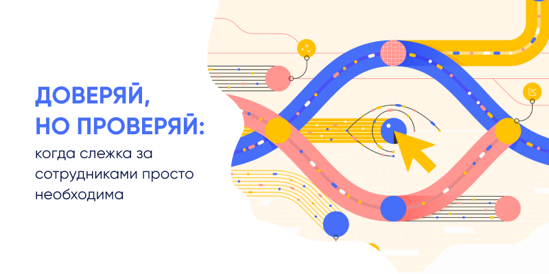 Фото 1: &laquo;Доверяй, но проверяй: когда слежка за сотрудниками просто необходима&raquo;