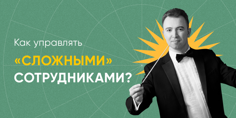 Фото 1: &laquo;Как управлять «сложными» сотрудниками?&raquo;