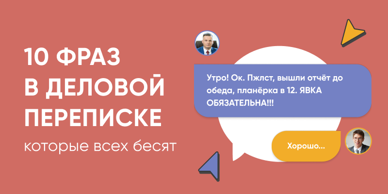 Фото 1: &laquo;10 фраз в деловой переписке, от которых бомбит&raquo;