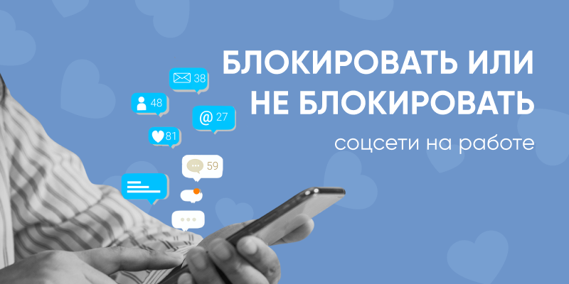 Фото 1: &laquo;Блокировать или не блокировать соцсети на работе&raquo;