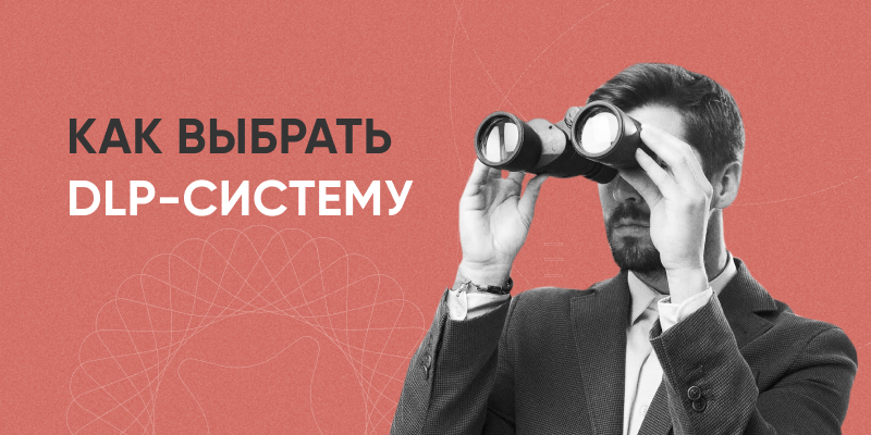 Фото 1: &laquo;Как выбрать DLP-систему&raquo;