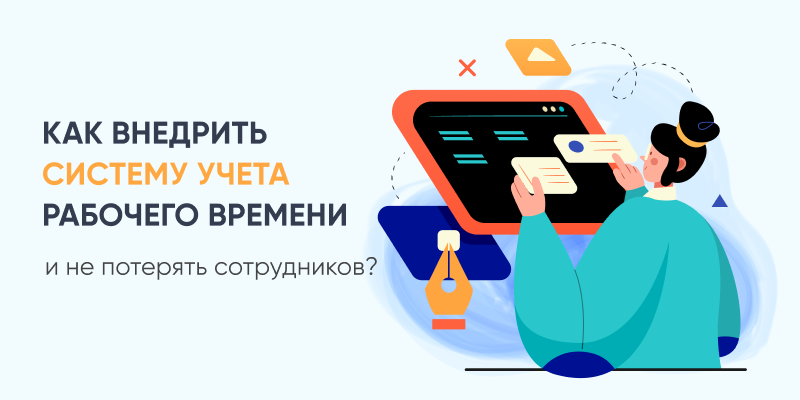 Фото 1: &laquo;Как внедрить систему учета рабочего времени и не потерять сотрудников&raquo;