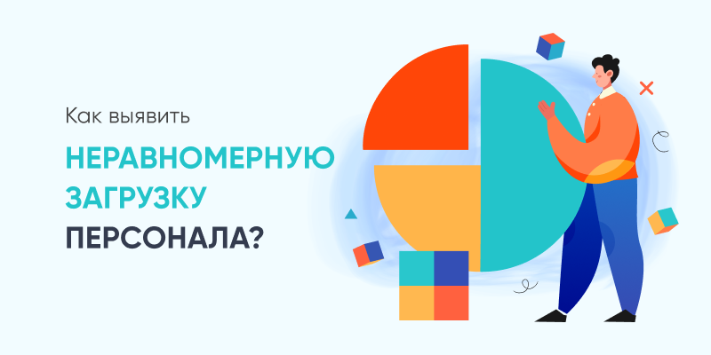 Фото 1: &laquo;Как выявить неравномерную загруженность персонала?&raquo;