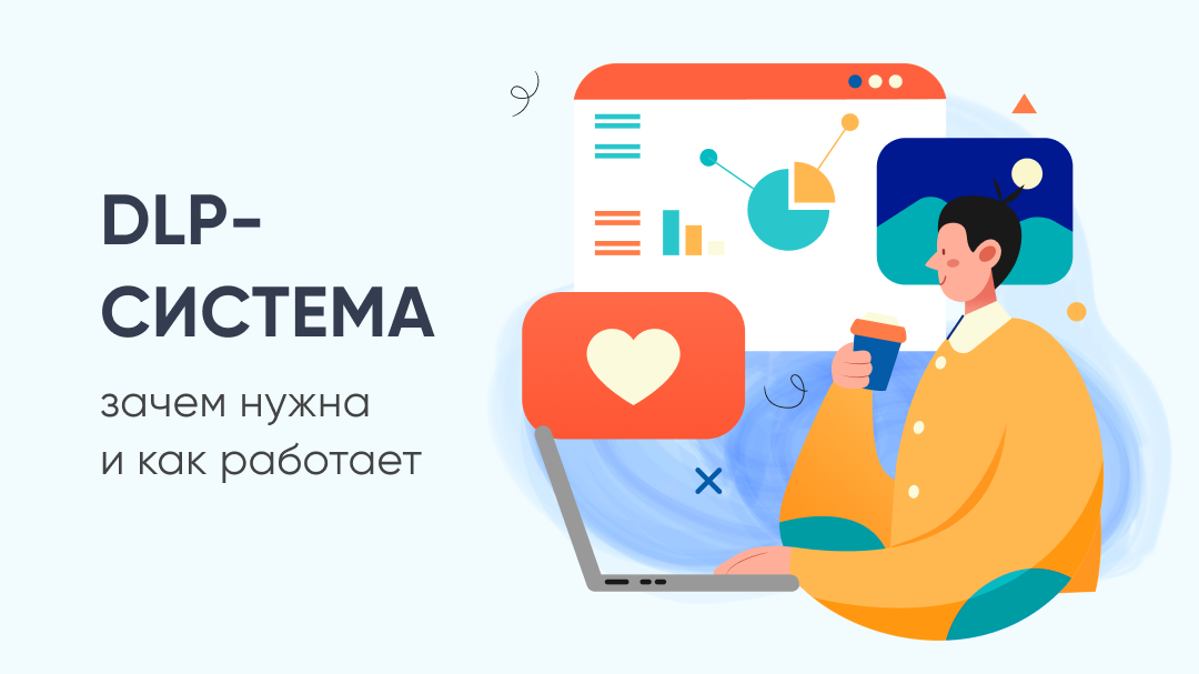 Фото 1: &laquo;DLP-система: какие задачи решает и как работает&raquo;