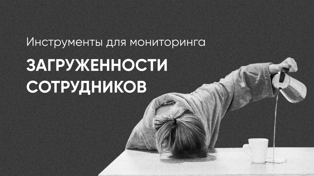 Фото 1: &laquo;Инструменты для мониторинга загруженности сотрудников&raquo;