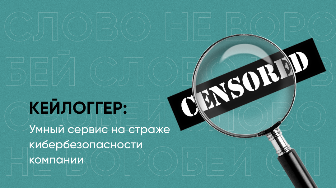Фото 1: &laquo;Кейлоггер: умный сервис на страже кибербезопасности компании&raquo;