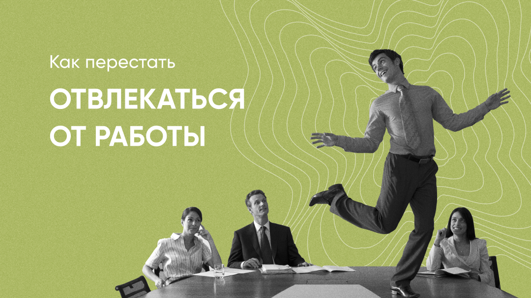 Фото 1: &laquo;Как перестать отвлекаться от работы&raquo;