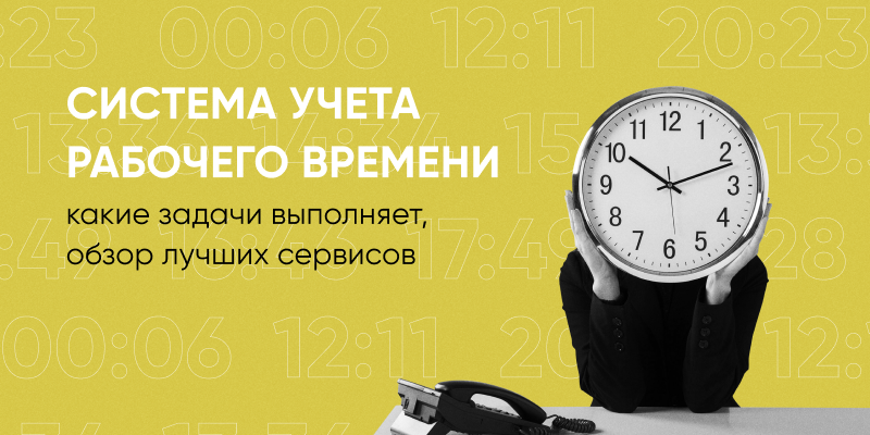 Фото 1: &laquo;Учет рабочего времени: виды, методы, решения&raquo;