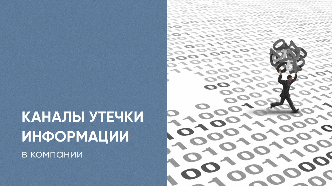 Фото 1: &laquo;Каналы утечки информации в компании&raquo;