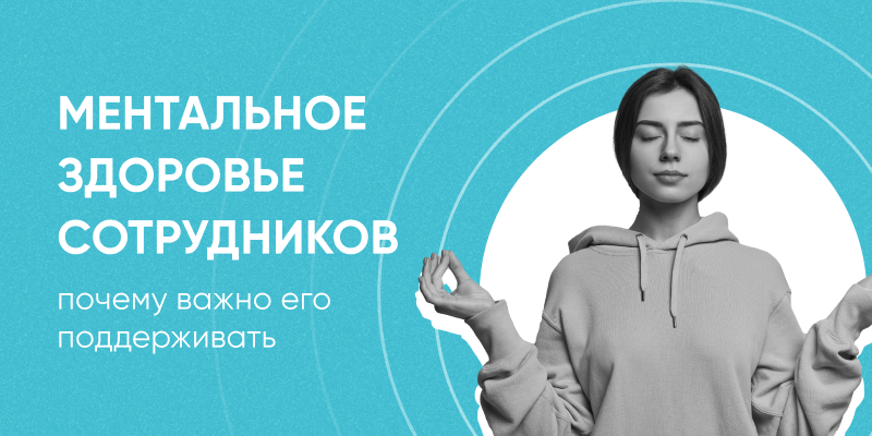 Фото 1: &laquo;Ментальное здоровье сотрудников: почему важно его поддерживать и как это сделать?&raquo;